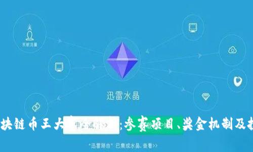 2018区块链币王大赛全解析：参赛项目、奖金机制及投资机会