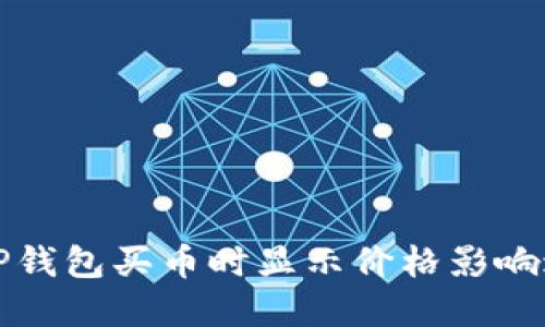 如何解决TP钱包买币时显示价格影响过高的问题