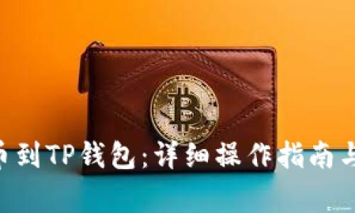 如何将ETH提币到TP钱包：详细操作指南与常见问题解答