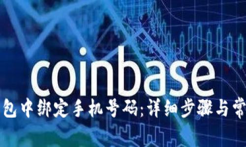 如何在TP钱包中绑定手机号码：详细步骤与常见问题解答