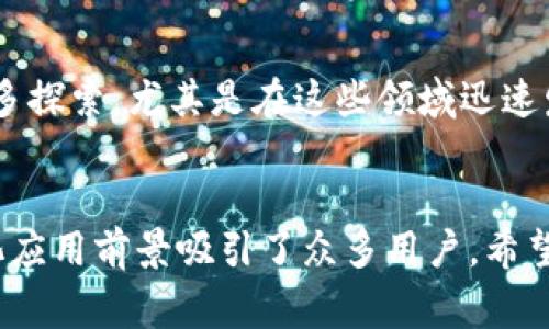 : 如何使用TP钱包连接火币链：完整指南与常见问题解答

TP钱包, 火币链, 加密货币, 钱包使用指南/guanjianci

引言
在如今的数字货币时代，越来越多的人开始关注和参与加密货币的投资和交易。对于新手和老用户来说，选择合适的钱包进行资产管理是至关重要的。在众多钱包中，TP钱包以其用户友好性和良好的安全性赢得了广泛的支持。而火币链作为一个高性能的公链平台，也吸引了越来越多的开发者和投资者。在本文中，我们将深入探讨如何使用TP钱包连接火币链，同时回答一些用户常见的问题，以帮助大家更好地理解这一过程。

什么是TP钱包？
TP钱包是一款多链数字货币钱包，支持多种主流加密货币的存储、发送与接收。它最显著的特点是用户界面友好，操作简单，适合各种层次的用户。TP钱包还支持去中心化交易，用户可以直接在钱包内进行交易，无需转移至交易所。此外，TP钱包还注重安全性，采用了多重加密技术，确保用户资产的安全。

火币链的介绍
火币链是由一家知名的数字货币交易平台火币网推出的公链，旨在为金融和数字资产领域提供高效、安全的区块链基础设施。火币链的主要特点包括快速的交易确认时间、高吞吐量和低交易费用。火币链不仅支持加密货币交易，还为开发者提供了一系列的DeFi和智能合约服务，使其成为一个多功能的区块链平台。

如何使用TP钱包连接火币链
连接TP钱包与火币链并进行操作其实非常简单，以下是分步骤的指南：

h4步骤1：下载和安装TP钱包/h4
首先，你需要从TP钱包的官方网站或者官方应用商店下载并安装TP钱包。支持Android和iOS，用户可以根据自己的设备选择合适的版本进行下载。

h4步骤2：创建或导入钱包/h4
安装完成后，打开TP钱包应用，用户面临两个选择：创建新钱包或导入现有钱包。如果你是新用户，选择“创建钱包”，按照提示设定密码并备份助记词，以确保你的资产安全。如果你已拥有钱包，可以选择“导入钱包”，通过输入助记词或私钥完成导入。

h4步骤3：选择火币链网络/h4
在TP钱包的主界面，找到“添加资产”或“切换网络”的选项，选择火币链作为你的操作网络。确保已成功切换至火币链网络，以便后续进行发送和接收操作。

h4步骤4：充值与收款/h4
连接成功后，你可以通过轻松的步骤为你的TP钱包充值。在“资产”页面找到“火币链”，选择“接收”，你会看到一个二维码和相应的地址，使用这个地址可以从其他钱包或交易所向你的TP钱包充值。如果是收取资产，可以分享这个地址给对方，完成交易。

h4步骤5：发送交易/h4
要进行交易，可以在“资产”页面选择火币链资产，点击“发送”，输入对方的地址和发送的金额，确认无误后提交即可。需注意，确保网络连接正常，以及余额足够以支付交易费用。

常见问题解答

h4问题1：TP钱包的安全性如何？/h4
TP钱包的安全性较高，首先它采用了多重加密技术，用户的私钥和助记词都保存在本地，并不会上传到服务器。其次，TP钱包支持生物识别技术（如指纹解锁和面部识别），增强了账户保护。最后，用户可以选择设置交易密码和二次验证，以提高安全性。尽管TP钱包提供了良好的安全性，用户自己也应遵循安全最佳实践，比如定期备份助记词并不在公共场合泄露个人信息。

h4问题2：如何恢复TP钱包中的资产？/h4
如果用户需要恢复TP钱包中的资产，只需使用助记词或私钥来重新导入钱包。在TP钱包主界面上选择“导入钱包”选项，输入之前安全保存的助记词或私钥，完成后用户将重新获得访问权并能查看其中的资产。非常重要的一点是，用户要确保助记词和私钥的安全，防止被他人获取，否则可能导致资产损失。

h4问题3：如何提升TP钱包的使用体验？/h4
提升TP钱包的使用体验可以从几个方面入手。首先，用户应保持应用程序和设备的更新，确保使用最新的安全补丁。其次，可以利用TP钱包的多个功能，如参与去中心化金融（DeFi）项目，形成一种多样化的资产配置。此外，很多用户可能并不知道，TP钱包还提供了教育性质的资源和社区支持，用户可以通过参与论坛获取更多信息和帮助，增强自身对加密资产的理解与使用能力。

h4问题4：关于火币链的未来发展，有哪些值得关注的趋势？/h4
火币链未来的发展方向值得关注。首先，火币链有意向构建一个更加开放和多元的生态系统，通过吸引开发者在其平台上构建更多应用，推动整体活跃度的提升。其次，火币链可能会在DeFi和NFT领域进行更多探索，尤其是在这些领域迅速发展的背景下，采用新的协议和技术来提升性能和用户体验。此外，合规性也是火币链未来的重要发展方向，火币链致力于与各国监管机构合作，推动行业的合规发展，为用户创造一个更加安全和可信的环境。

总结
通过文章的详细介绍，用户能够较清楚地了解如何使用TP钱包连接火币链，掌握一些常见问题和解决方案。TP钱包以其用户友好的操作和高安全性受到广泛欢迎，而火币链则凭借其出色的技术性能和多元化应用前景吸引了众多用户。希望通过本文，能够帮助每一位用户更好地管理自己的数字资产，同时更深入地了解区块链及其相关技术应用。无论是新手还是老手，拥有正确的方法论和技巧，都是成功的重要一步。