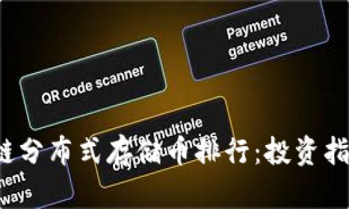 2023年区块链分布式存储币排行：投资指南与市场分析