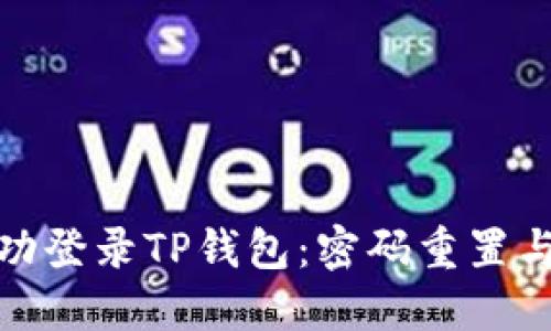 : 如何成功登录TP钱包：密码重置与安全提示