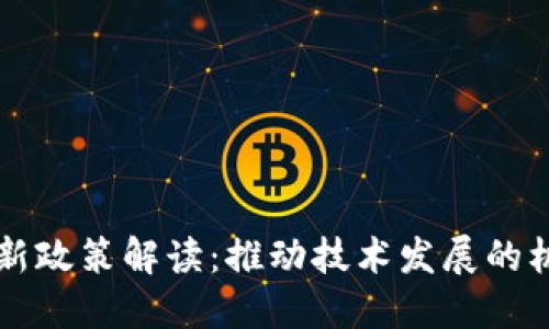 区块链最新政策解读：推动技术发展的机遇与挑战