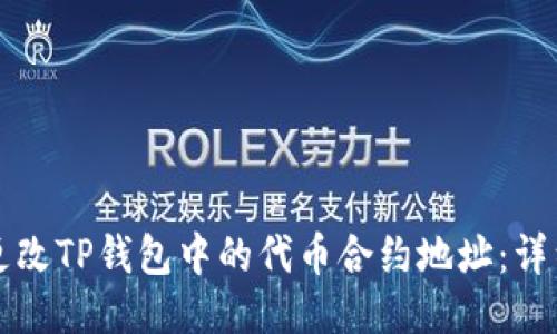 如何更改TP钱包中的代币合约地址：详细指南