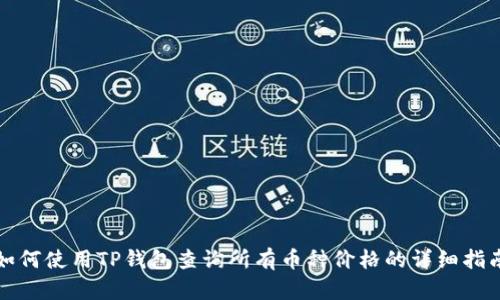 如何使用TP钱包查询所有币种价格的详细指南