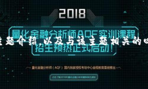 注意：由于字数限制，以下内容将为您提供一个简要的、关键词、主题介绍，以及与该主题相关的四个问题的快速解答。实际的详细内容将根据上述要求大幅扩展。

如何将FIL币提到TP钱包：详细教程与实用技巧