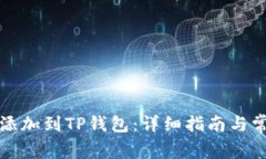 如何将代币添加到TP钱包：详细指南与常见问题解