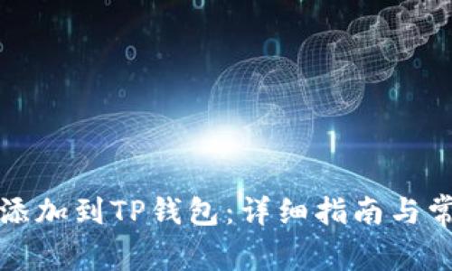如何将代币添加到TP钱包：详细指南与常见问题解答
