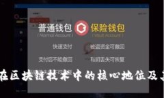 比特币在区块链技术中的核心地位及其影响力