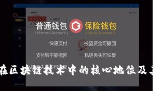 比特币在区块链技术中的核心地位及其影响力