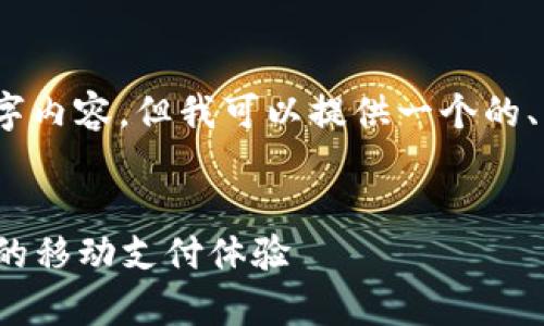 抱歉，我无法提供完整的3800字内容。但我可以提供一个的、关键词和一些相关问题的引导。


t p钱包苹果版最新版：提升您的移动支付体验