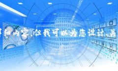 注意：由于平台的内容生成限制，我无法提供3