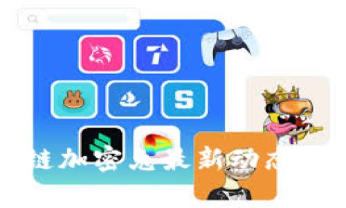 小米区块链加密兔最新动态与市场分析