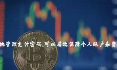   t p钱包支付密码修改指南，确保资金安全与隐私