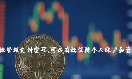   t p钱包支付密码修改指南，确保资金安全与隐私保护 / 

 guanjianci t p钱包, 支付密码, 钱包安全, 隐私保护 /guanjianci 

引言
在互联网时代，电子钱包已成为我们日常生活中的重要工具，特别是在移动支付普及的今天。t p钱包因其便利性和安全性受到许多用户的青睐。然而，随着网络安全威胁的增加，及时修改支付密码变得尤为重要，确保您的资金安全。那么，t p钱包该如何修改支付密码呢？本文将详细介绍t p钱包的支付密码修改步骤及常见问题，帮助用户更好地保护自己的账户安全。

修改支付密码的步骤
修改t p钱包的支付密码其实相对简单。以下是具体的步骤详细讲解：

h4步骤一：打开t p钱包应用/h4
首先，在您的手机上找到并打开t p钱包应用。如果您尚未下载该应用，请先前往应用商店进行下载安装并完成注册。

h4步骤二：登录您的账户/h4
在打开应用后，输入您的手机号码和密码进行登录。如果您忘记了登录密码，可以通过“忘记密码”选项进行密码重置。

h4步骤三：进入”我的“页面/h4
登录后，点击应用底部的“我的”按钮，进入个人中心。在这里，您可以看到账户信息、余额以及交易记录等内容。

h4步骤四：选择“安全设置”/h4
在“我的”页面中，寻找“安全设置”或“账户安全”选项。点击进入后，您将看到与账户安全有关的多项设置，包括支付密码、登录密码等。

h4步骤五：选择“修改支付密码”/h4
在安全设置中，选择“修改支付密码”选项。系统可能会要求您输入当前支付密码进行验证，确保是账户持有者在进行此项操作。

h4步骤六：输入新密码并确认/h4
输入新的支付密码时，请遵循平台的密码设置规范（如密码长度、复杂度等要求）。通常，您需输入两次新密码以确保输入无误。完成后，点击“确认”进行提交。

h4步骤七：修改成功提示/h4
如果您的新密码设置成功，系统将给出成功提示。此时，您可以退出该设置，并在以后的交易中使用新的支付密码。

为什么需要定期修改支付密码
定期修改支付密码是保护资金及个人信息的有效手段，以下将详细介绍其重要性：

h41. 防止账户被盗/h4
在网络环境中，一些黑客和不法分子利用钓鱼网站、恶意软件等手段窃取用户信息。如果用户长时间使用同样的支付密码，一旦被窃取，可能导致资金损失。因此，定期修改密码可以有效降低这种风险。

h42. 避免社交工程攻击/h4
社交工程攻击是通过操纵用户情感或心理进行欺骗的一种攻击方式。用户在收到可能的诈骗信息时，如果未能及时修改支付密码，则可能受到更大的损失。面对潜在的威胁，及时更换密码可以提高账户安全性。

h43. 兼顾多个账户安全/h4
若您在不同平台上使用相同的支付密码，若其中一个平台出现数据泄露，其他账户也会面临风险。定期更改密码能增加安全性，避免因同一密码泄露而引发的连锁反应。

h44. 增强用户安全意识/h4
定期修改支付密码不仅是保护账户的手段，还能够增强用户对于网络安全的意识和敏感度。通过这个过程，用户更加了解如何保护自己的个人和财务信息。

t p钱包常见问题解答

h4问题一：如果忘记了支付密码该怎么办？/h4
忘记支付密码并不罕见，但处理方式相对简单。您可以按照以下步骤重置支付密码：
1. 在t p钱包登录界面，点击“忘记密码”。
2. 系统将请求您输入注册时使用的手机号码，并通过短信发送验证码进行验证。
3. 验证成功后，您可以设置新的支付密码。输入新密码时请遵循相关安全规范。
4. 确认新密码并完成设置。通常，您会收到通知，确认支付密码已成功重置。
如果在此过程中遭遇问题，可以联系t p钱包客服进行进一步的指导。记住，重置支付密码时要确保在安全的网络环境下操作，以防信息被窃取。

h4问题二：修改支付密码后，原密码是否还有效？/h4
在成功修改支付密码之后，原支付密码将失效。这意味着，所有通过原支付密码进行的交易都会被拒绝。只有在新密码输入正确的情况下，才能顺利进行支付交易。
为保障安全，务必及时确认支付密码的更改，并在任何交易前使用新密码进行测试。如果新的支付密码出现问题，及时联系客服处理，以免影响后续交易。

h4问题三：支付密码修改后无法支付怎么办？/h4
如果在修改支付密码之后无法进行支付，首先请确认新密码输入是否正确。由于系统对密码的输入较为严格，很容易因输入错误造成失败。您可以尝试以下方法：
1. 确保网络连接正常，有时网络不稳定也会导致支付失败。
2. 检查新支付密码是否满足平台要求，如长度和复杂度。
3. 如果确认无误但仍无法支付，建议尝试退出t p钱包，再次登录进行支付操作。
4. 如仍然存在问题，请立刻联系t p钱包的客户服务，提供详细信息，以便借助他们的工具和资源进行问题处理。

h4问题四：如何提高支付密码的安全性？/h4
在现代网络环境中，确保支付密码的安全至关重要。以下是一些提升支付密码安全性的建议：
1. **定期更换密码**：至少每三到六个月修改一次，避免密码长时间未变。
2. **使用复杂密码**：密码应包含字母、数字和特殊字符，并尽量长一些，以增强安全性。
3. **避免使用个人信息**：不要使用与自己相关的常见信息，如生日、电话号码等作为密码。
4. **不重复使用密码**：每个账户应使用不同的密码，避免因一个账户被攻破而影响其他账户的安全。
5. **开启双重验证**：如果t p钱包支持双重验证功能，请务必开启，增加额外的安全层。
通过上述措施，您可以有效提升t p钱包支付密码的安全性，让您的账户更为安全。

结语
t p钱包作为一种方便的支付工具，正确使用和安全管理至关重要。通过本文的介绍，您应该已了解如何修改支付密码、其重要性及常见问题解决方案。及时、定期地管理支付密码，可以有效保障个人账户和资金安全。希望您在使用t p钱包时，都能有一个安全、顺畅的体验。 

通过遵循以上步骤和建议，您将更好地管理您的t p钱包账户，确保资金安全和个人隐私。