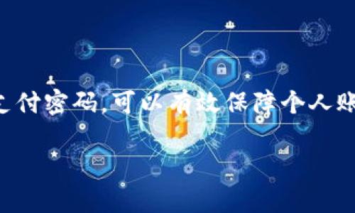   t p钱包支付密码修改指南，确保资金安全与隐私保护 / 

 guanjianci t p钱包, 支付密码, 钱包安全, 隐私保护 /guanjianci 

引言
在互联网时代，电子钱包已成为我们日常生活中的重要工具，特别是在移动支付普及的今天。t p钱包因其便利性和安全性受到许多用户的青睐。然而，随着网络安全威胁的增加，及时修改支付密码变得尤为重要，确保您的资金安全。那么，t p钱包该如何修改支付密码呢？本文将详细介绍t p钱包的支付密码修改步骤及常见问题，帮助用户更好地保护自己的账户安全。

修改支付密码的步骤
修改t p钱包的支付密码其实相对简单。以下是具体的步骤详细讲解：

h4步骤一：打开t p钱包应用/h4
首先，在您的手机上找到并打开t p钱包应用。如果您尚未下载该应用，请先前往应用商店进行下载安装并完成注册。

h4步骤二：登录您的账户/h4
在打开应用后，输入您的手机号码和密码进行登录。如果您忘记了登录密码，可以通过“忘记密码”选项进行密码重置。

h4步骤三：进入”我的“页面/h4
登录后，点击应用底部的“我的”按钮，进入个人中心。在这里，您可以看到账户信息、余额以及交易记录等内容。

h4步骤四：选择“安全设置”/h4
在“我的”页面中，寻找“安全设置”或“账户安全”选项。点击进入后，您将看到与账户安全有关的多项设置，包括支付密码、登录密码等。

h4步骤五：选择“修改支付密码”/h4
在安全设置中，选择“修改支付密码”选项。系统可能会要求您输入当前支付密码进行验证，确保是账户持有者在进行此项操作。

h4步骤六：输入新密码并确认/h4
输入新的支付密码时，请遵循平台的密码设置规范（如密码长度、复杂度等要求）。通常，您需输入两次新密码以确保输入无误。完成后，点击“确认”进行提交。

h4步骤七：修改成功提示/h4
如果您的新密码设置成功，系统将给出成功提示。此时，您可以退出该设置，并在以后的交易中使用新的支付密码。

为什么需要定期修改支付密码
定期修改支付密码是保护资金及个人信息的有效手段，以下将详细介绍其重要性：

h41. 防止账户被盗/h4
在网络环境中，一些黑客和不法分子利用钓鱼网站、恶意软件等手段窃取用户信息。如果用户长时间使用同样的支付密码，一旦被窃取，可能导致资金损失。因此，定期修改密码可以有效降低这种风险。

h42. 避免社交工程攻击/h4
社交工程攻击是通过操纵用户情感或心理进行欺骗的一种攻击方式。用户在收到可能的诈骗信息时，如果未能及时修改支付密码，则可能受到更大的损失。面对潜在的威胁，及时更换密码可以提高账户安全性。

h43. 兼顾多个账户安全/h4
若您在不同平台上使用相同的支付密码，若其中一个平台出现数据泄露，其他账户也会面临风险。定期更改密码能增加安全性，避免因同一密码泄露而引发的连锁反应。

h44. 增强用户安全意识/h4
定期修改支付密码不仅是保护账户的手段，还能够增强用户对于网络安全的意识和敏感度。通过这个过程，用户更加了解如何保护自己的个人和财务信息。

t p钱包常见问题解答

h4问题一：如果忘记了支付密码该怎么办？/h4
忘记支付密码并不罕见，但处理方式相对简单。您可以按照以下步骤重置支付密码：
1. 在t p钱包登录界面，点击“忘记密码”。
2. 系统将请求您输入注册时使用的手机号码，并通过短信发送验证码进行验证。
3. 验证成功后，您可以设置新的支付密码。输入新密码时请遵循相关安全规范。
4. 确认新密码并完成设置。通常，您会收到通知，确认支付密码已成功重置。
如果在此过程中遭遇问题，可以联系t p钱包客服进行进一步的指导。记住，重置支付密码时要确保在安全的网络环境下操作，以防信息被窃取。

h4问题二：修改支付密码后，原密码是否还有效？/h4
在成功修改支付密码之后，原支付密码将失效。这意味着，所有通过原支付密码进行的交易都会被拒绝。只有在新密码输入正确的情况下，才能顺利进行支付交易。
为保障安全，务必及时确认支付密码的更改，并在任何交易前使用新密码进行测试。如果新的支付密码出现问题，及时联系客服处理，以免影响后续交易。

h4问题三：支付密码修改后无法支付怎么办？/h4
如果在修改支付密码之后无法进行支付，首先请确认新密码输入是否正确。由于系统对密码的输入较为严格，很容易因输入错误造成失败。您可以尝试以下方法：
1. 确保网络连接正常，有时网络不稳定也会导致支付失败。
2. 检查新支付密码是否满足平台要求，如长度和复杂度。
3. 如果确认无误但仍无法支付，建议尝试退出t p钱包，再次登录进行支付操作。
4. 如仍然存在问题，请立刻联系t p钱包的客户服务，提供详细信息，以便借助他们的工具和资源进行问题处理。

h4问题四：如何提高支付密码的安全性？/h4
在现代网络环境中，确保支付密码的安全至关重要。以下是一些提升支付密码安全性的建议：
1. **定期更换密码**：至少每三到六个月修改一次，避免密码长时间未变。
2. **使用复杂密码**：密码应包含字母、数字和特殊字符，并尽量长一些，以增强安全性。
3. **避免使用个人信息**：不要使用与自己相关的常见信息，如生日、电话号码等作为密码。
4. **不重复使用密码**：每个账户应使用不同的密码，避免因一个账户被攻破而影响其他账户的安全。
5. **开启双重验证**：如果t p钱包支持双重验证功能，请务必开启，增加额外的安全层。
通过上述措施，您可以有效提升t p钱包支付密码的安全性，让您的账户更为安全。

结语
t p钱包作为一种方便的支付工具，正确使用和安全管理至关重要。通过本文的介绍，您应该已了解如何修改支付密码、其重要性及常见问题解决方案。及时、定期地管理支付密码，可以有效保障个人账户和资金安全。希望您在使用t p钱包时，都能有一个安全、顺畅的体验。 

通过遵循以上步骤和建议，您将更好地管理您的t p钱包账户，确保资金安全和个人隐私。