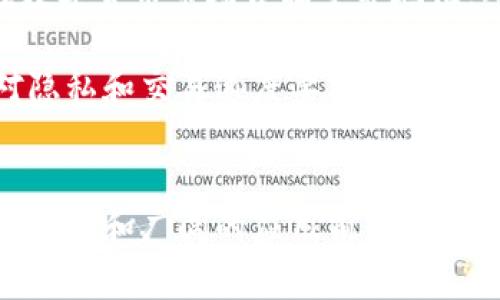 区块链货币莱特币：数字货币的未来及其深远影响

biati深入探讨莱特币的技术背景和应用前景/biati
莱特币, 区块链, 数字货币, 加密货币/guanjianci

### 莱特币简介
莱特币（Litecoin，LTC）是一种开源的点对点数字货币，由Charlie Lee于2011年创建。作为比特币的衍生品，莱特币在设计上旨在提供一种更快速、更高效的交易解决方案。它的诞生使得用户能够以更低的成本进行交易，并且交易确认的时间也显著缩短。莱特币的总供应量为8400万枚，是比特币发行数量的四倍，这使得它在某些方面更具可扩展性。

莱特币领先于许多其他数字货币的优点在于，其交易确认时间仅需2.5分钟，而比特币的确认时间一般为10分钟。这种性能优势使得莱特币在日常支付中具有更高的实用性。此外，莱特币还采用了更为先进的Scrypt挖矿算法，相对于比特币的SHA-256算法，莱特币的挖矿过程更加友好，降低了对高端硬件的依赖。

### 莱特币的技术背景
莱特币的工作原理
莱特币与其他加密货币一样，基于区块链技术。区块链是一种去中心化的分布式账本，它通过加密技术确保交易的安全和透明。在莱特币网络中，所有交易都会被记录在区块链上，并通过计算机网络中的多个节点进行验证。每当一个新区块被添加到区块链时，相关的交易就会被确认。

莱特币的Scrypt算法被设计为比SHA-256算法更为复杂，这种复杂性在大的计算力供应下能够有效抵御ASIC（专用集成电路）矿机的集中化挖矿现象。这意味着更多的用户能够用普通的个人电脑参与矿池，为网络的安全性和去中心化提供支持。

莱特币的挖矿与奖励机制
莱特币的挖矿过程主要采用“奖励减半”的机制，以此控制新币的产生率和总量的上限。每210,000个区块后，矿工的奖励将减半。这样的机制模仿了比特币的设计理念，这不仅可以防止通货膨胀，还通过固定的供给模型创造了稀缺性，增强了莱特币的价值。对于莱特币的挖矿者而言，尽管挖矿奖励周期性减少，但随着网络交易量的增加，交易费用收入也在不断上升，为矿工提供了持续的收益。

莱特币的交易与安全性
莱特币的交易流程相对于传统金融系统来说更为高效。用户只需通过数字钱包发起交易，网络中的节点会迅速对交易进行验证。由于莱特币的确认速度较快，用户能够在短时间内完成交易，这使得莱特币在小额支付、跨境支付等场景中显得尤为适用。

在安全性方面，莱特币利用强大的加密技术来保护用户的资产安全。同时，莱特币网络的去中心化特性，使得黑客攻击和诈骗的难度大大增加。尽管如此，用户仍需保持警惕，选择安全性高的钱包，并采取必要的安全措施以防范潜在风险。

### 莱特币的应用前景
莱特币在实际使用中的优势
莱特币作为一种数字货币，在实际使用中，具有许多优势。其快速的交易确认时间使得商家更愿意接受莱特币作为支付手段，尤其是在电子商务领域。莱特币已成功吸引了一些商家和平台，使得更多人开始尝试使用这种数字货币。

此外，莱特币的交易费用通常低于比特币，这使得莱特币在小额交易中更具优势。比特币的费用在网络繁忙时会显著上升，而莱特币的稳定性让交易者能够更好地控制成本。

莱特币的未来发展方向
未来，莱特币有机会与更多的支付处理平台进行合作，例如PayPal、Square等，将其整合到传统支付系统中。此外，随着区块链技术的发展，莱特币可能会与更多的技术应用结合，如智能合约、去中心化金融（DeFi）等，为其扩展更多的应用场景。

在全球对数字货币的接受度逐渐上升的背景下，莱特币也可能成为未来国际贸易的一种支付手段。其隐私保护以及交易的透明性，能够加强消费者与商家之间的信任，促进交易活动的增长。

### 可能相关的问题
莱特币与比特币的区别是什么？
莱特币与比特币作为两种流行的数字货币，其技术和应用存在显著差异。首先，从技术角度来看，莱特币采用了Scrypt算法，而比特币则使用SHA-256算法。这意味着莱特币在挖矿时对硬件的要求更低，使得普通用户能够使用个人电脑进行挖矿，而比特币则需要昂贵的ASIC矿机。

其次，莱特币的交易速度更快，确认时间约为2.5分钟，而比特币需要约10分钟。这使得莱特币在日常支付和快速交易场景下更具吸引力。此外，莱特币的总供应量8600万枚，是比特币的四倍，这无疑降低了莱特币的稀缺性和潜在价值.

在市场接受度和历史地位上，比特币因其早期的推出和更广泛的推广受到了更高的认可与支持，而莱特币的接受度相对较低。不过莱特币作为比特币的补充，为多样化的数字货币市场提供了选择。

如何安全地存储莱特币？
存储莱特币的安全性至关重要，因为如果数字钱包遭到攻击或丢失，用户面临丢失资产的风险。首先，用户需要选择一个安全且信誉良好的数字钱包。当前有两种主要类型的数字钱包，分别是热钱包和冷钱包。热钱包用于在线交易，方便快捷但安全性较低；而冷钱包则为离线存储，安全性相对较高，如硬件钱包。

其次，用户应避免在公共网络上进行交易，尤其是在使用热钱包时，风险更加显著。此外，定期备份钱包数据，使用强密码和双重身份验证等额外安全措施，均是在保护莱特币资产方面的有效策略。此外，定期关注莱特币网络的安全动态和相关资讯，以及时应对潜在的安全威胁。

莱特币的投资前景如何？
莱特币的投资前景受到许多因素的影响，包括整体市场趋势、技术发展、法规政策等。作为市场前十的加密货币之一，莱特币相对于一些价格剧烈波动的小型币种，波动性相对较小，适合那些寻求较为稳定投资的投资者。此外，随着更多商家开始接受莱特币支付，其应用场景和认可度都有望提高，从而推动其市值增长。

然而，投资莱特币也面临风险。市场的不确定性、技术漏洞，以及不可预测的监管政策变化都可能导致及时投资损失。因此，投资者在考虑投资莱特币时应权衡潜在风险与收益，合理配置资产，确保投资决策的稳健性。

莱特币在全球范围内的接受程度如何？
莱特币在全球范围内的接受程度逐渐上升，尤其是在电子支付、国际汇款等领域。在一些地区，莱特币的应用已向消费者和商家普及。然而，由于比特币的市场表现较为突出，至今仍在数字货币市场占据主导地位，所以莱特币的接受程度相对较低。

尽管如此，随着区块链技术的不断成熟，越来越多的人开始关注莱特币的潜力，特别是在小额支付和移动支付的应用场景中。随着电商和科技企业对数字货币的逐渐重视，以及用户对隐私和交易速度要求的增加，莱特币的发展机会似乎正在扩展。

### 结论
总之，莱特币作为一种创新的数字货币，凭借其快速的交易确认时间和相对低廉的交易费用，在市场中逐渐找到了自己的定位。尽管在接受度上未能与比特币相抗衡，但其独特的技术优势和广阔的应用前景使其依然是一个值得关注的投资选择。随着更多用户对数字货币的接纳和理解，莱特币的前景将更加广阔，值得期待。