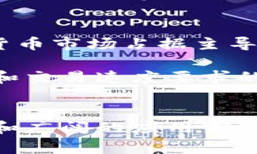 区块链货币莱特币：数字货币的未来及其深远影响

biati深入探讨莱特币的技术背景和应用前景/biati
莱特币, 区块链, 数字货币, 加密货币/guanjianci

### 莱特币简介
莱特币（Litecoin，LTC）是一种开源的点对点数字货币，由Charlie Lee于2011年创建。作为比特币的衍生品，莱特币在设计上旨在提供一种更快速、更高效的交易解决方案。它的诞生使得用户能够以更低的成本进行交易，并且交易确认的时间也显著缩短。莱特币的总供应量为8400万枚，是比特币发行数量的四倍，这使得它在某些方面更具可扩展性。

莱特币领先于许多其他数字货币的优点在于，其交易确认时间仅需2.5分钟，而比特币的确认时间一般为10分钟。这种性能优势使得莱特币在日常支付中具有更高的实用性。此外，莱特币还采用了更为先进的Scrypt挖矿算法，相对于比特币的SHA-256算法，莱特币的挖矿过程更加友好，降低了对高端硬件的依赖。

### 莱特币的技术背景
莱特币的工作原理
莱特币与其他加密货币一样，基于区块链技术。区块链是一种去中心化的分布式账本，它通过加密技术确保交易的安全和透明。在莱特币网络中，所有交易都会被记录在区块链上，并通过计算机网络中的多个节点进行验证。每当一个新区块被添加到区块链时，相关的交易就会被确认。

莱特币的Scrypt算法被设计为比SHA-256算法更为复杂，这种复杂性在大的计算力供应下能够有效抵御ASIC（专用集成电路）矿机的集中化挖矿现象。这意味着更多的用户能够用普通的个人电脑参与矿池，为网络的安全性和去中心化提供支持。

莱特币的挖矿与奖励机制
莱特币的挖矿过程主要采用“奖励减半”的机制，以此控制新币的产生率和总量的上限。每210,000个区块后，矿工的奖励将减半。这样的机制模仿了比特币的设计理念，这不仅可以防止通货膨胀，还通过固定的供给模型创造了稀缺性，增强了莱特币的价值。对于莱特币的挖矿者而言，尽管挖矿奖励周期性减少，但随着网络交易量的增加，交易费用收入也在不断上升，为矿工提供了持续的收益。

莱特币的交易与安全性
莱特币的交易流程相对于传统金融系统来说更为高效。用户只需通过数字钱包发起交易，网络中的节点会迅速对交易进行验证。由于莱特币的确认速度较快，用户能够在短时间内完成交易，这使得莱特币在小额支付、跨境支付等场景中显得尤为适用。

在安全性方面，莱特币利用强大的加密技术来保护用户的资产安全。同时，莱特币网络的去中心化特性，使得黑客攻击和诈骗的难度大大增加。尽管如此，用户仍需保持警惕，选择安全性高的钱包，并采取必要的安全措施以防范潜在风险。

### 莱特币的应用前景
莱特币在实际使用中的优势
莱特币作为一种数字货币，在实际使用中，具有许多优势。其快速的交易确认时间使得商家更愿意接受莱特币作为支付手段，尤其是在电子商务领域。莱特币已成功吸引了一些商家和平台，使得更多人开始尝试使用这种数字货币。

此外，莱特币的交易费用通常低于比特币，这使得莱特币在小额交易中更具优势。比特币的费用在网络繁忙时会显著上升，而莱特币的稳定性让交易者能够更好地控制成本。

莱特币的未来发展方向
未来，莱特币有机会与更多的支付处理平台进行合作，例如PayPal、Square等，将其整合到传统支付系统中。此外，随着区块链技术的发展，莱特币可能会与更多的技术应用结合，如智能合约、去中心化金融（DeFi）等，为其扩展更多的应用场景。

在全球对数字货币的接受度逐渐上升的背景下，莱特币也可能成为未来国际贸易的一种支付手段。其隐私保护以及交易的透明性，能够加强消费者与商家之间的信任，促进交易活动的增长。

### 可能相关的问题
莱特币与比特币的区别是什么？
莱特币与比特币作为两种流行的数字货币，其技术和应用存在显著差异。首先，从技术角度来看，莱特币采用了Scrypt算法，而比特币则使用SHA-256算法。这意味着莱特币在挖矿时对硬件的要求更低，使得普通用户能够使用个人电脑进行挖矿，而比特币则需要昂贵的ASIC矿机。

其次，莱特币的交易速度更快，确认时间约为2.5分钟，而比特币需要约10分钟。这使得莱特币在日常支付和快速交易场景下更具吸引力。此外，莱特币的总供应量8600万枚，是比特币的四倍，这无疑降低了莱特币的稀缺性和潜在价值.

在市场接受度和历史地位上，比特币因其早期的推出和更广泛的推广受到了更高的认可与支持，而莱特币的接受度相对较低。不过莱特币作为比特币的补充，为多样化的数字货币市场提供了选择。

如何安全地存储莱特币？
存储莱特币的安全性至关重要，因为如果数字钱包遭到攻击或丢失，用户面临丢失资产的风险。首先，用户需要选择一个安全且信誉良好的数字钱包。当前有两种主要类型的数字钱包，分别是热钱包和冷钱包。热钱包用于在线交易，方便快捷但安全性较低；而冷钱包则为离线存储，安全性相对较高，如硬件钱包。

其次，用户应避免在公共网络上进行交易，尤其是在使用热钱包时，风险更加显著。此外，定期备份钱包数据，使用强密码和双重身份验证等额外安全措施，均是在保护莱特币资产方面的有效策略。此外，定期关注莱特币网络的安全动态和相关资讯，以及时应对潜在的安全威胁。

莱特币的投资前景如何？
莱特币的投资前景受到许多因素的影响，包括整体市场趋势、技术发展、法规政策等。作为市场前十的加密货币之一，莱特币相对于一些价格剧烈波动的小型币种，波动性相对较小，适合那些寻求较为稳定投资的投资者。此外，随着更多商家开始接受莱特币支付，其应用场景和认可度都有望提高，从而推动其市值增长。

然而，投资莱特币也面临风险。市场的不确定性、技术漏洞，以及不可预测的监管政策变化都可能导致及时投资损失。因此，投资者在考虑投资莱特币时应权衡潜在风险与收益，合理配置资产，确保投资决策的稳健性。

莱特币在全球范围内的接受程度如何？
莱特币在全球范围内的接受程度逐渐上升，尤其是在电子支付、国际汇款等领域。在一些地区，莱特币的应用已向消费者和商家普及。然而，由于比特币的市场表现较为突出，至今仍在数字货币市场占据主导地位，所以莱特币的接受程度相对较低。

尽管如此，随着区块链技术的不断成熟，越来越多的人开始关注莱特币的潜力，特别是在小额支付和移动支付的应用场景中。随着电商和科技企业对数字货币的逐渐重视，以及用户对隐私和交易速度要求的增加，莱特币的发展机会似乎正在扩展。

### 结论
总之，莱特币作为一种创新的数字货币，凭借其快速的交易确认时间和相对低廉的交易费用，在市场中逐渐找到了自己的定位。尽管在接受度上未能与比特币相抗衡，但其独特的技术优势和广阔的应用前景使其依然是一个值得关注的投资选择。随着更多用户对数字货币的接纳和理解，莱特币的前景将更加广阔，值得期待。