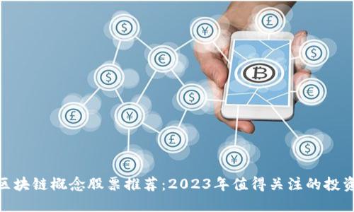 最新区块链概念股票推荐：2023年值得关注的投资机会