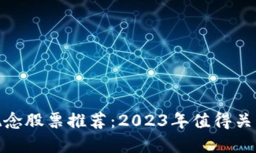 最新区块链概念股票推荐：2023年值得关注的投资机会