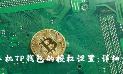 如何取消手机TP钱包的授权设置：详细步骤与指南