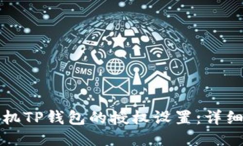 如何取消手机TP钱包的授权设置：详细步骤与指南