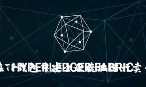 如何在TP钱包中安全便捷地进行卖币操作