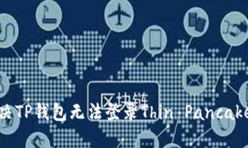 如何解决TP钱包无法登录Thin Pancake的问题