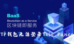 如何解决TP钱包无法登录Thin Pancake的问题