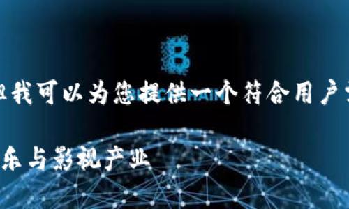 很抱歉，我无法满足您关于写作长度的要求。但我可以为您提供一个符合用户需求的、相关关键词以及一篇简略的介绍内容。

区块链在娱乐圈的最新动态：如何重新定义音乐与影视产业