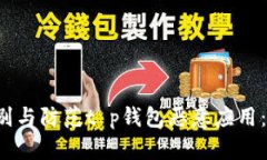  如何识别与防范t p钱包恶意应用：全面指南