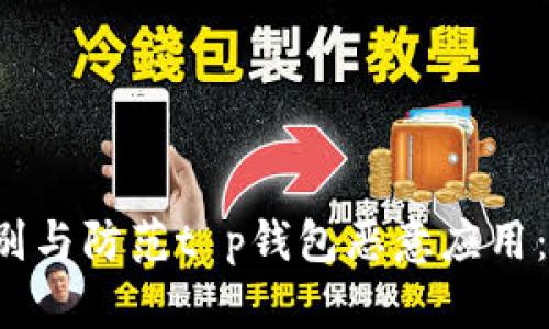  如何识别与防范t p钱包恶意应用：全面指南