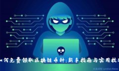 如何免费领取区块链币种：新手指南与实用技巧