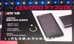 t p钱包诈骗：如何识别与防范转账风险