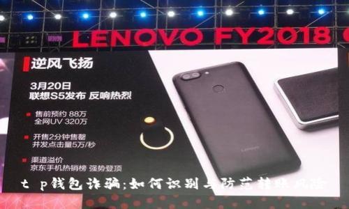 t p钱包诈骗：如何识别与防范转账风险