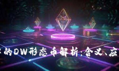 区块链技术中的DW形态币解析：含义、应用与未来趋势