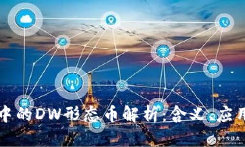 区块链技术中的DW形态币解析：含义、应用与未来趋势
