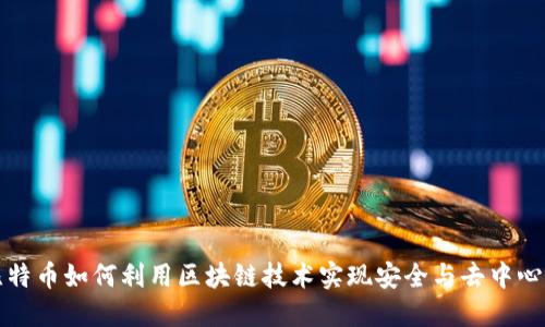 比特币如何利用区块链技术实现安全与去中心化