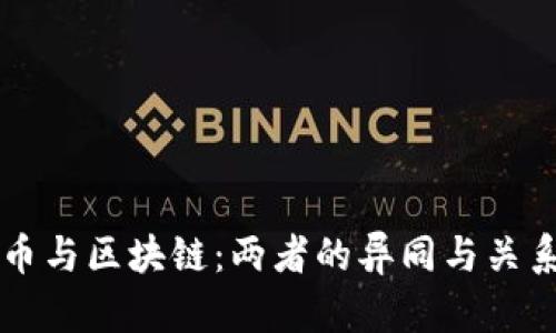 比特币与区块链：两者的异同与关系解析