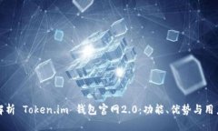 全面解析 Token.im 钱包官网2.0：功能、优势与用户