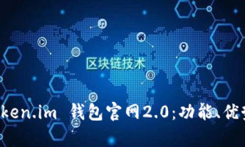 全面解析 Token.im 钱包官网2.0：功能、优势与用户指南
