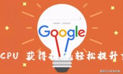 TP钱包 CPU 获得指南：轻松提升交易体验