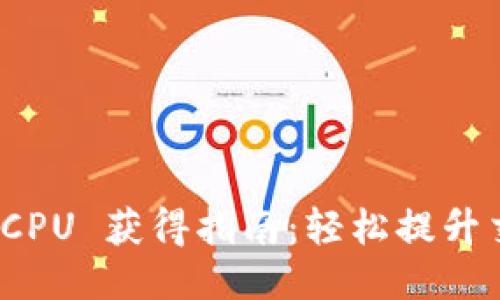 TP钱包 CPU 获得指南：轻松提升交易体验
