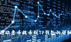 如何将欧意币提币到TP钱包的详细教程