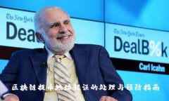 区块链提币地址错误的处理与预防指南