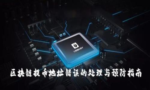 区块链提币地址错误的处理与预防指南