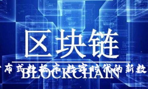 无币区块链与分布式数据库：数字时代的新数据管理解决方案