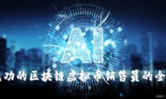 成为成功的区块链虚拟币销售员的全面指南