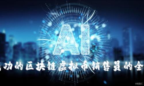 成为成功的区块链虚拟币销售员的全面指南